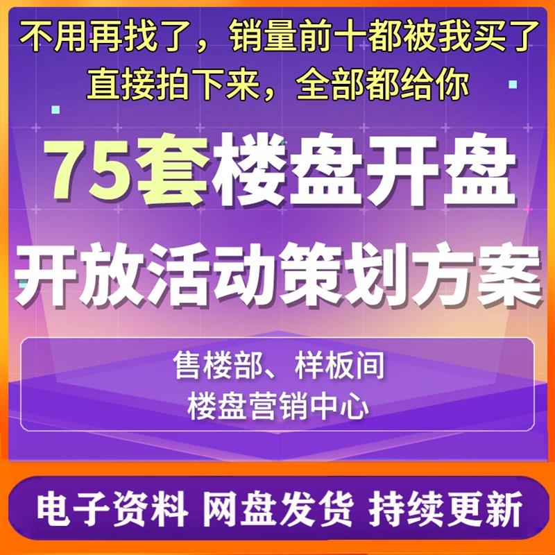 楼盘开盘开放活动策划方案房地产营销楼盘营销中心展厅售楼部开盘