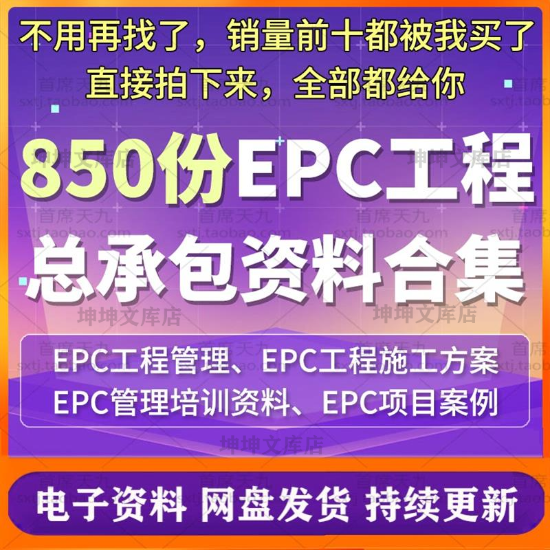 EPC工程总承包管理资料大全EPC工程施工项目全套模板组织设计方案
