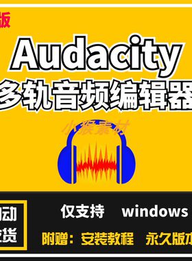 Audacity 多轨音频编辑器MP3编辑录音软件音乐制作音频处理v3.7.5