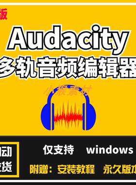 Audacity 多轨音频编辑器MP3编辑录音软件音乐制作音频处理v3.7.5