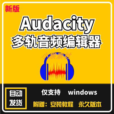 Audacity 多轨音频编辑器MP3编辑录音软件音乐制作音频处理v3.7.5