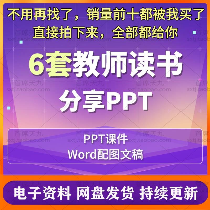 教师读书分享ppt成品讲稿读后感读书笔记分享阅读课件模板