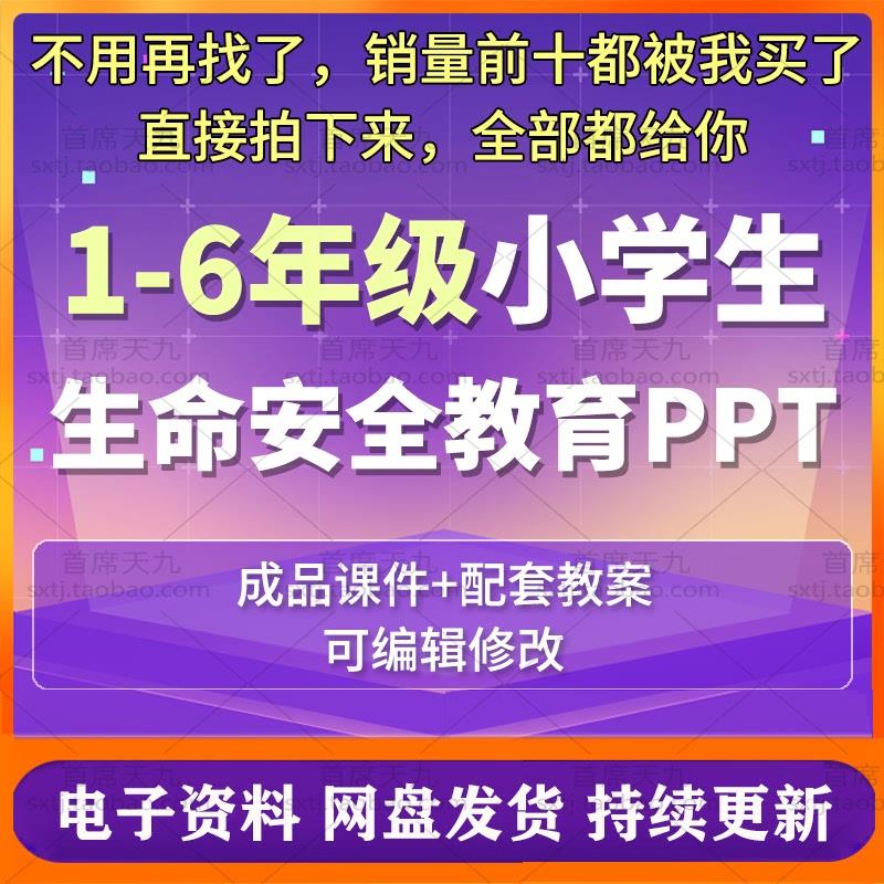 小学生命安全教育PPT+配套教案123456年级成品课件可修改电子文件