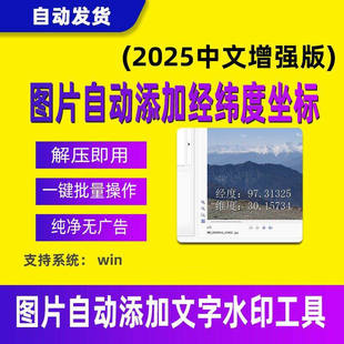 图片添加经纬度座标值软件一键批量操作照片加文字水印工具exif