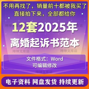 2025新版离婚起诉书模板婚姻起诉协议离婚诉讼状范本文档维权纠纷