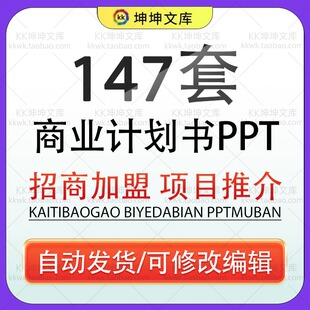 商业计划书PPT模板 创业融资企划书项目立项路演ppt设计模版素材