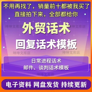 外贸话术业务跟单询盘模板销售报价邮件谈判对外贸易流程回覆用语