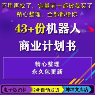 机器人项目商业计划书BP智能机器人行业创业融资路演方案案例合集