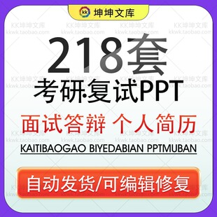 考研复试PPT模板大学生研究生复试面试答辩个人简历自我介绍竞聘