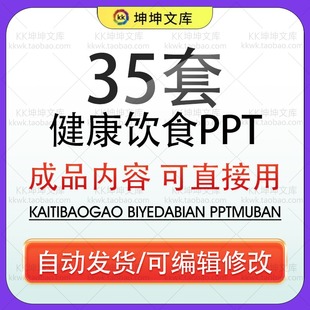 健康饮食PPT模板营养知识生活小常知识养生宣传学习课件wps幻灯片