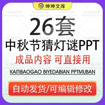 中秋节猜灯谜大晚会打字谜主题班会ppt模板课件节日游戏互动活动