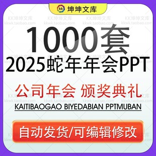 2025蛇年年会ppt模板颁奖典礼公司新年晚会开场表彰元旦背景素材