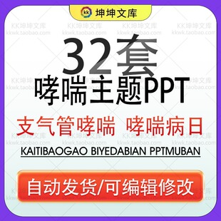 儿童哮喘支气管哮喘患者护理查房PPT模板呼吸疾病防治哮喘病日wps