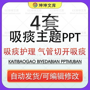 医疗吸痰护理气管插管气管切开吸痰术PPT模版治疗吸痰注意事项wp