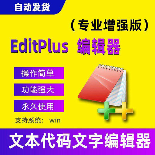 EditPlus多功能文本编辑器浏览编写代码c c++ perl java html软件