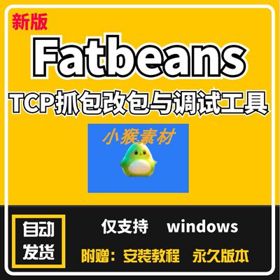 Fatbeans TCP抓包改包与调试工具 v1.0.24 中文绿色版支持windows