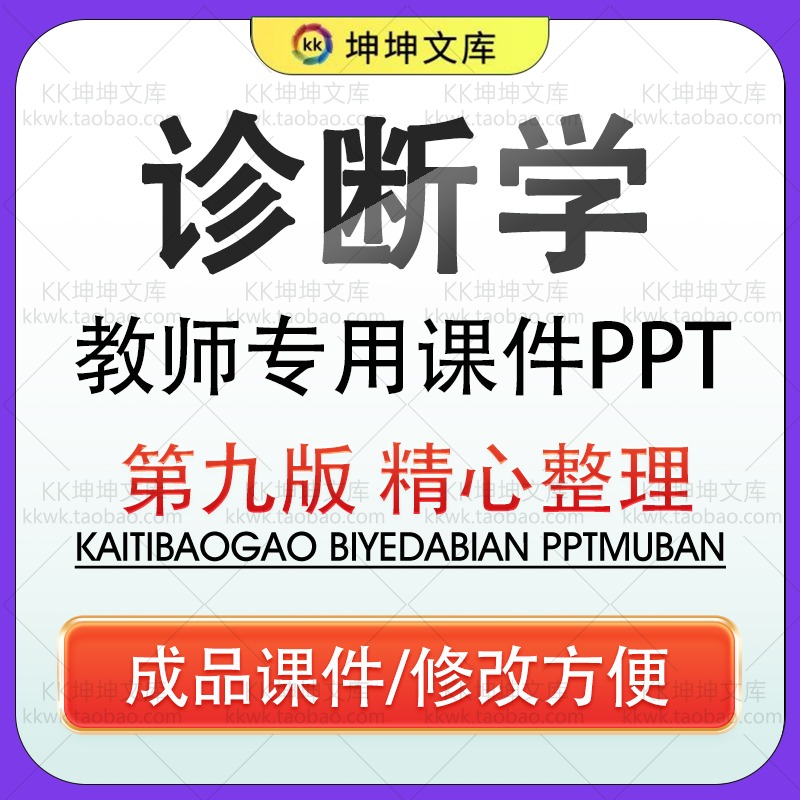 医学院教师专用诊断学第9版PPT课件模板临床常用诊断技术体格检查