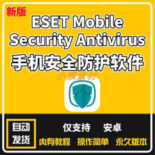 防护软件ESET Mobile Security Antivirus防护恶意软件
