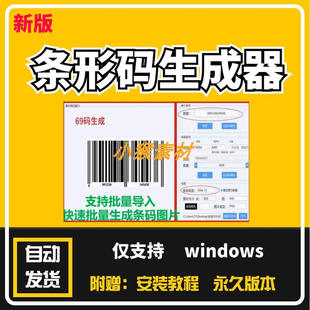 条码批量生成器工具商品条码制作仓库表示条码69码条码生成软件
