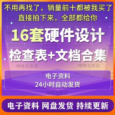 硬件设计检查表格PCB电路原理图测试审查可靠性设计Checklist文档