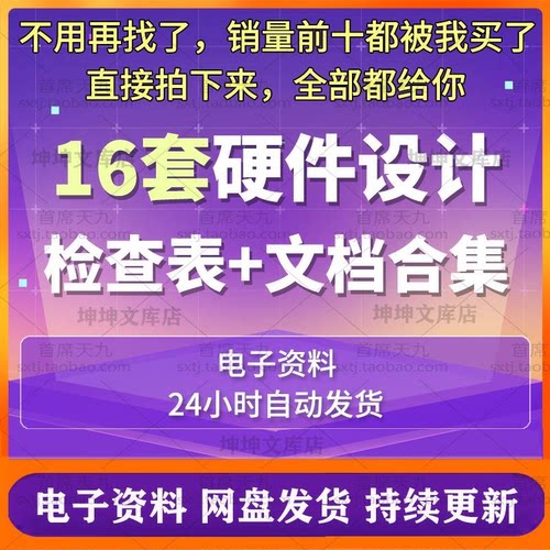 硬件设计检查表格PCB电路原理图测试审查可靠性设计Checklist文档