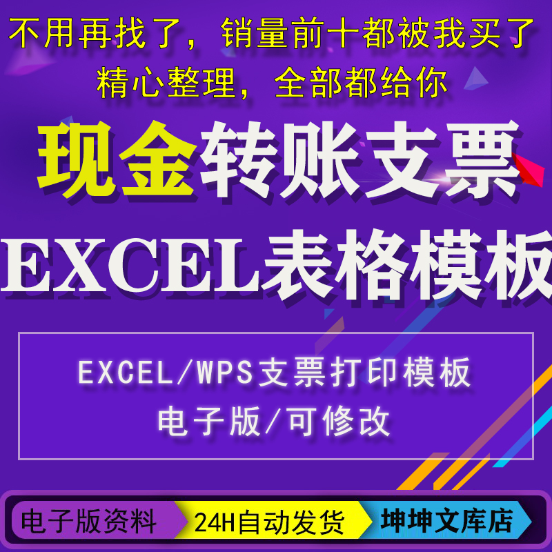 Excel表格WPS软件银行现金转账支票存根电子版打印模板可编辑