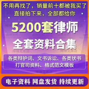 律师打官司全套资料包民刑事答辩护状法律文书写作格式范文本模板