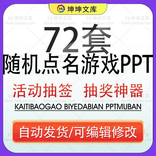 上课随机点名器ppt模板年会活动抽签活跃互动奖励惩罚抽奖神器新