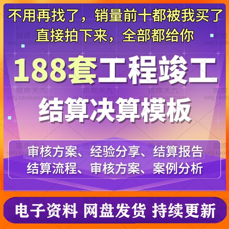 工程竣工决算结算书表格模板项目报告审核方案审计流程案例分析