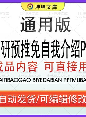 2024保研预推免自我介绍PPT通用版本可改校徽 DIY经典模版