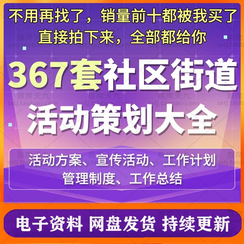社区街道文化宣传活动方案服务策划书互动工作计划案例资料