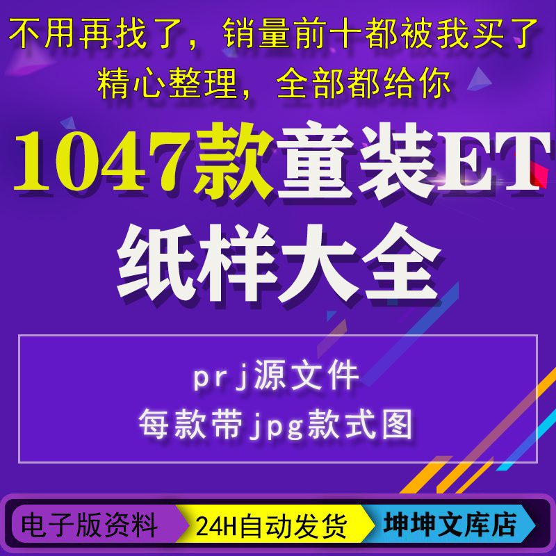 童装ET纸样prj源文件春夏秋冬男童女童大童小童裤子T恤裙子连衣裙