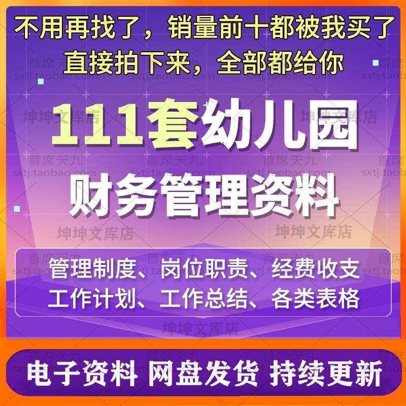幼儿园财务管理制度岗位职责经费收支明细常用表格与工作计划总结