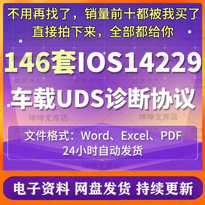 IOS14229车载UDS诊断协议车辆故障培训标准CAN新能源汽车ISO14229