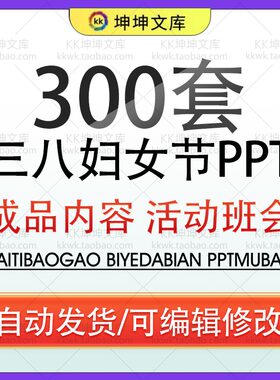 38三八妇女节PPT模板女生人士女神节活动策划报告幼儿园主题班会