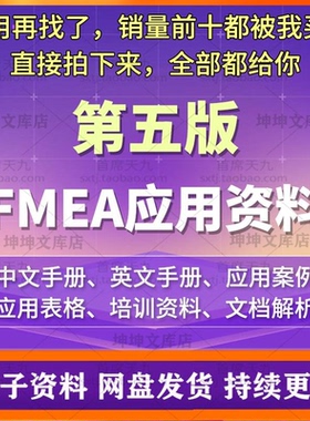 FMEA第五版手册模板应用表格案例DFMEA讲解例PPT资料FMEA手册