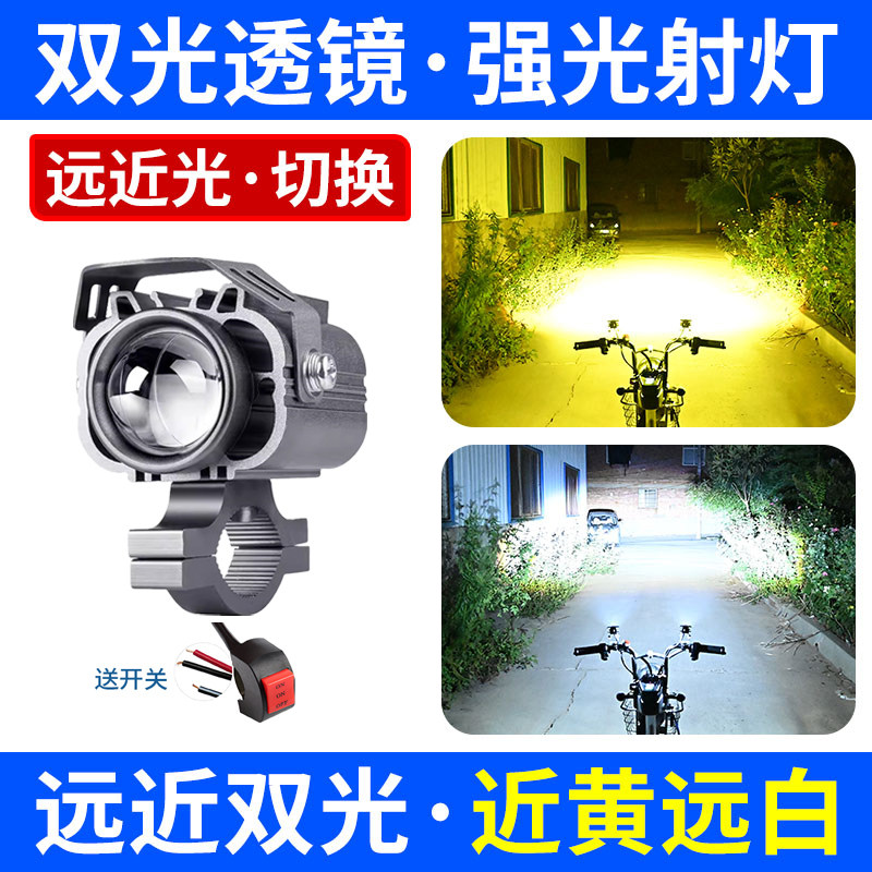 摩托车电动车强光led射灯黄白双光远近一体爆闪灯激光灯外置车灯