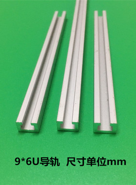 9*6U型导轨铝型材 9*6光电导轨传感器导轨 6*9C型铝条铝型材滑槽