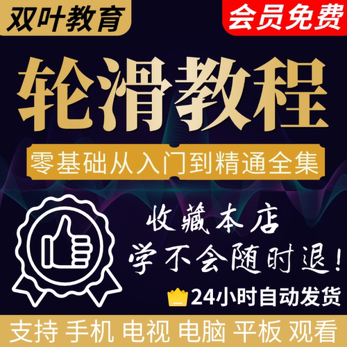 零基础轮滑溜冰单排视频教程教学少儿成人入门自学全套平花训练课
