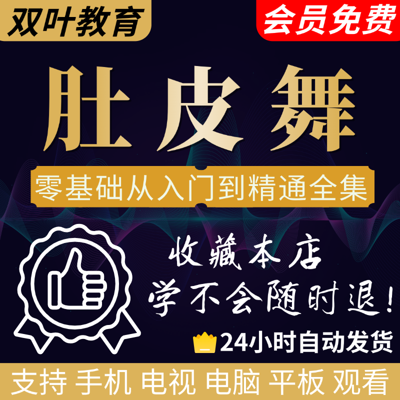 肚皮舞零基础视频教程自学入门动作分解舞蹈教学肚皮舞跳舞课程