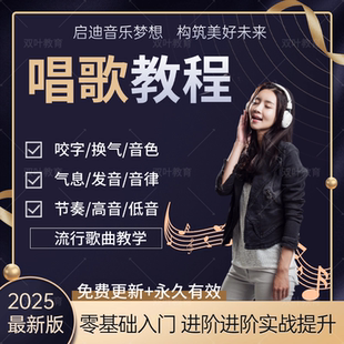 零基础学唱歌入门教程视频全套课程声乐自学五音不全音乐培训教学