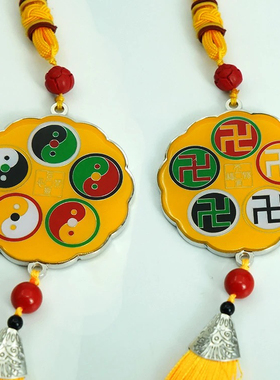 5.8CM潘氏五行万字三元太极车挂天官赐福百无禁忌黄白红绿黑五行