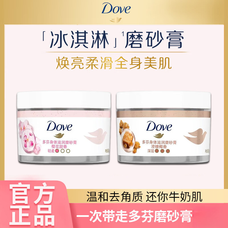 多芬冰淇淋磨砂膏身体沐浴嫩滑肌肤去鸡皮角质樱花甜香50g