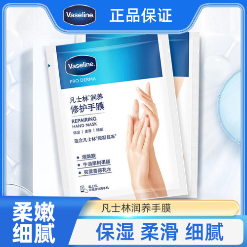 凡士林滋养修护手膜足膜3片装
