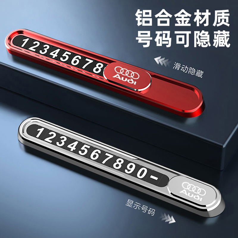 奥迪临时停车牌挪车电话号码牌