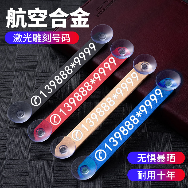 定制金属激光雕刻汽车临时停车号码牌车载移车创意挪车电话号码牌