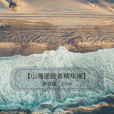 芳疗定制 山海精华 海茴香白松露提升储能淡纹修护 橙花纯露 样品