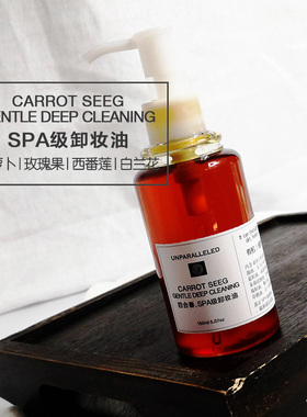 [胡萝卜籽SPA级卸妆油]提亮肤色 可卸眼唇 零残留 温和敏感肌可用