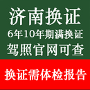 济南驾驶证换证体检表驾驶员到期满需要提供体检报告本地异地补换