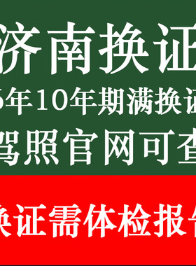 济南驾驶证换证体检表驾驶员到期满需要提供体检报告本地异地补换